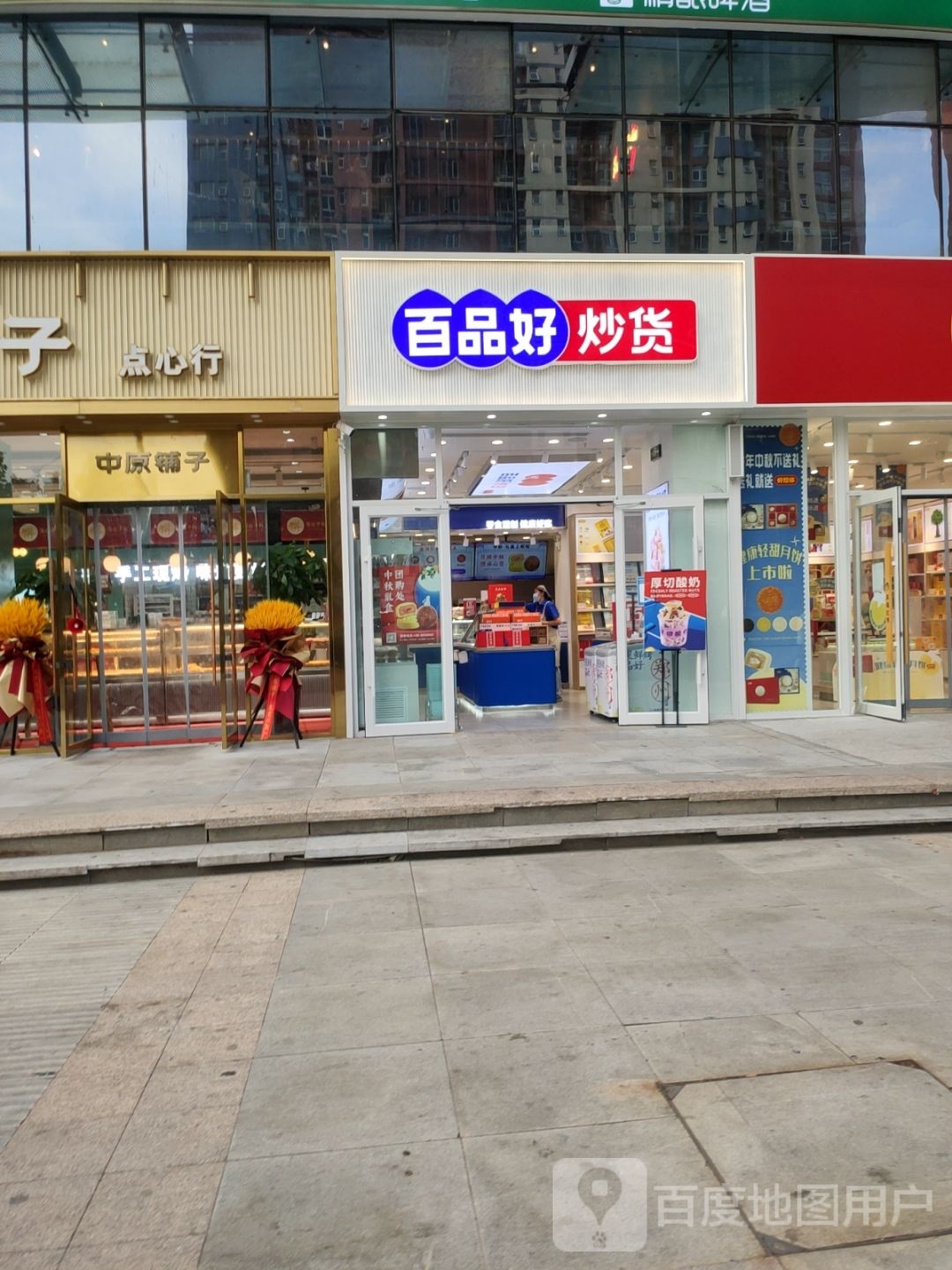 百品好炒货(二七区橄榄城都市广场店)