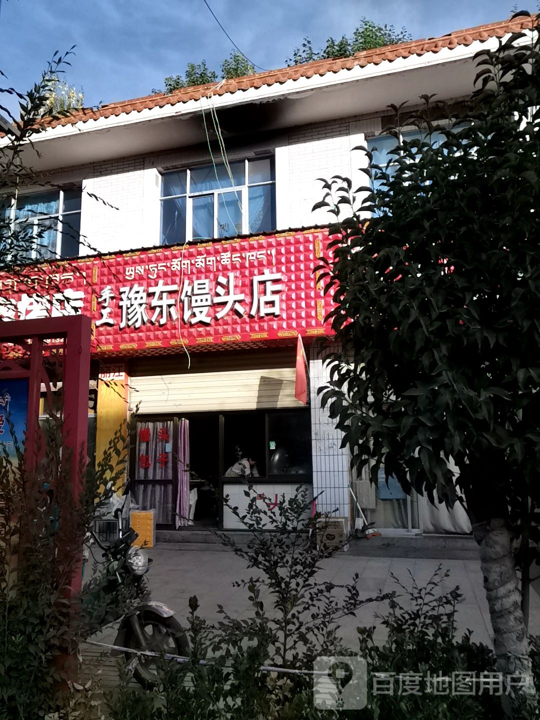 豫东馒头店