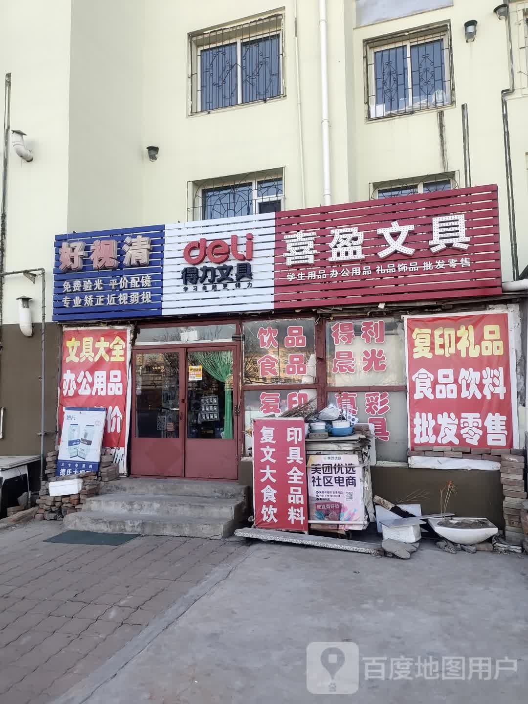 好视清免费验光平价配镜