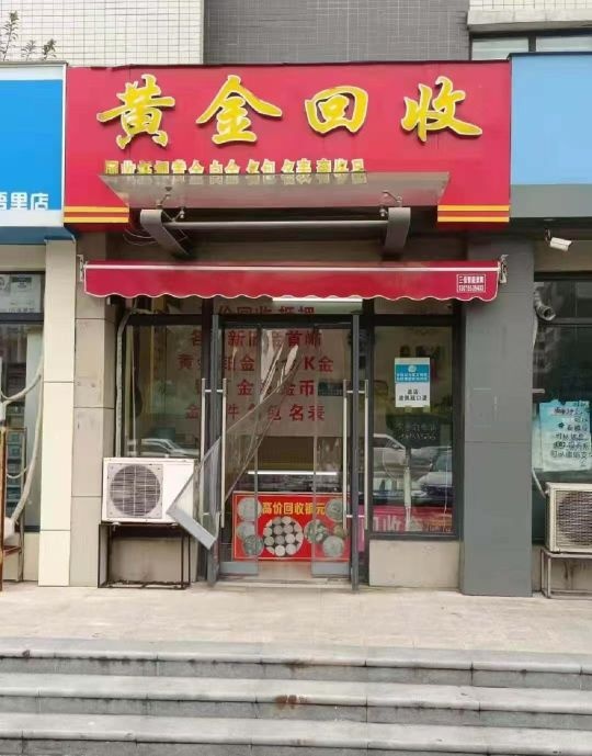 东旅黄金回收