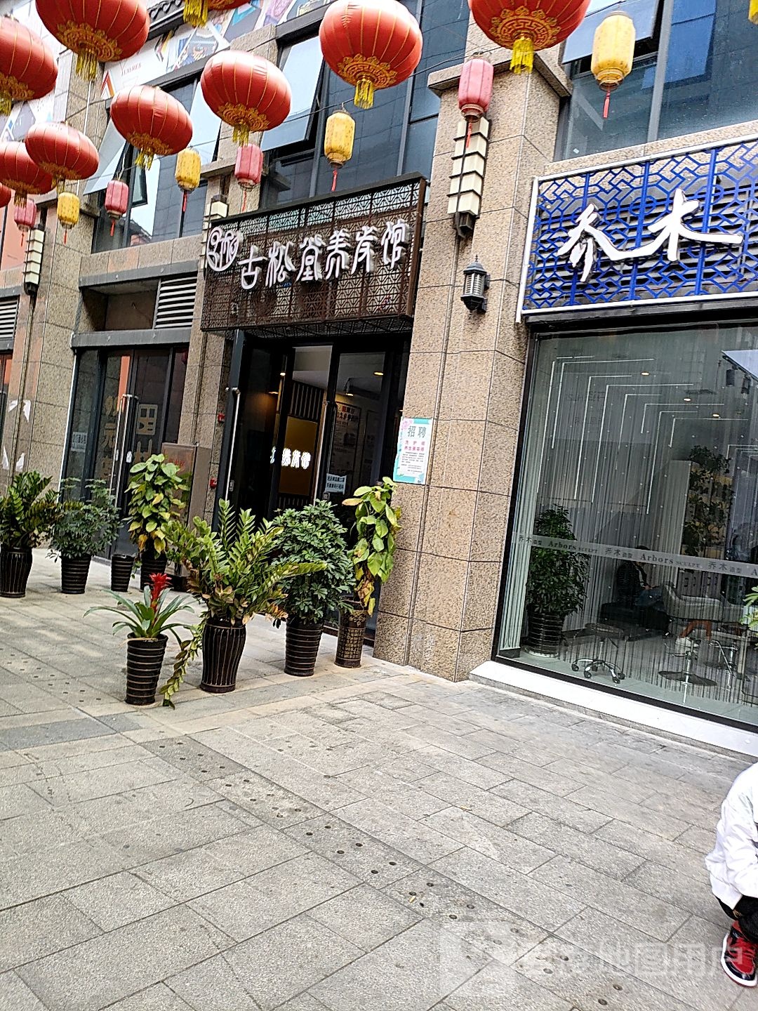 古松堂养发馆