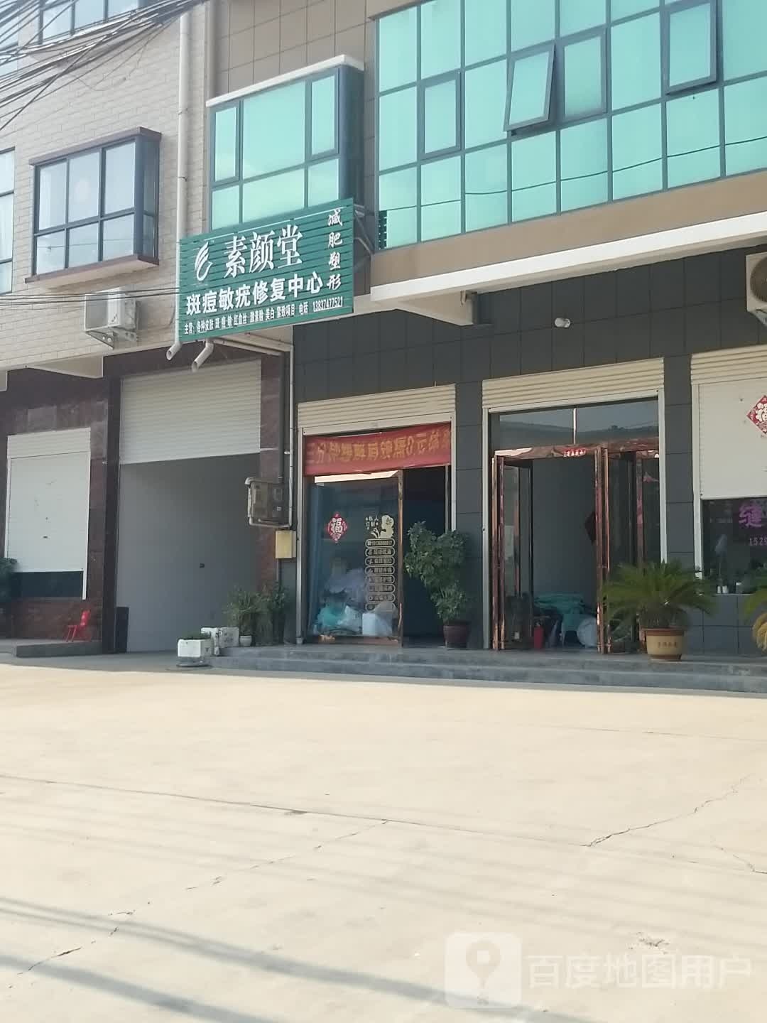 素颜堂
