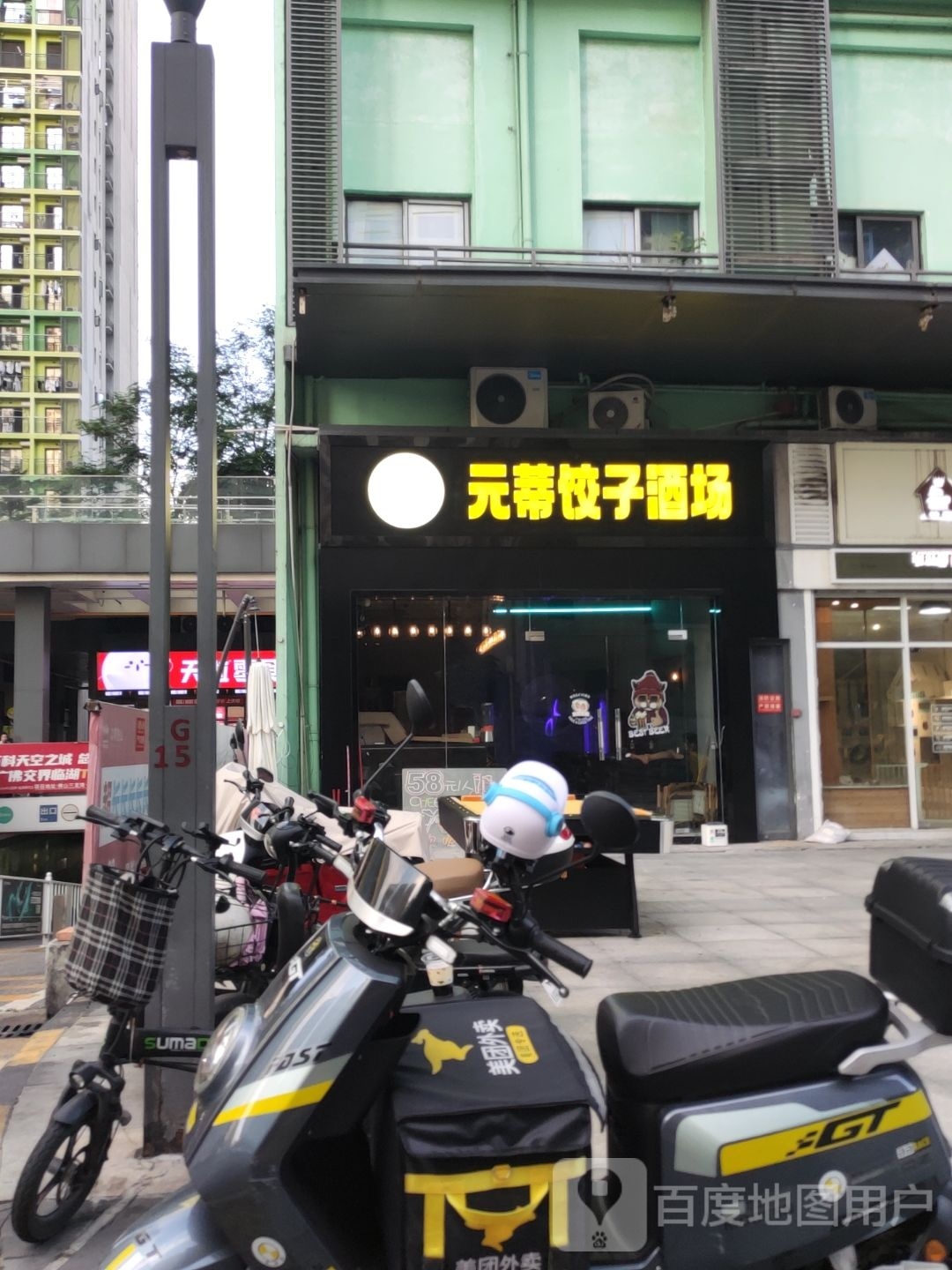 元蒂饺子酒场(金色领域店)