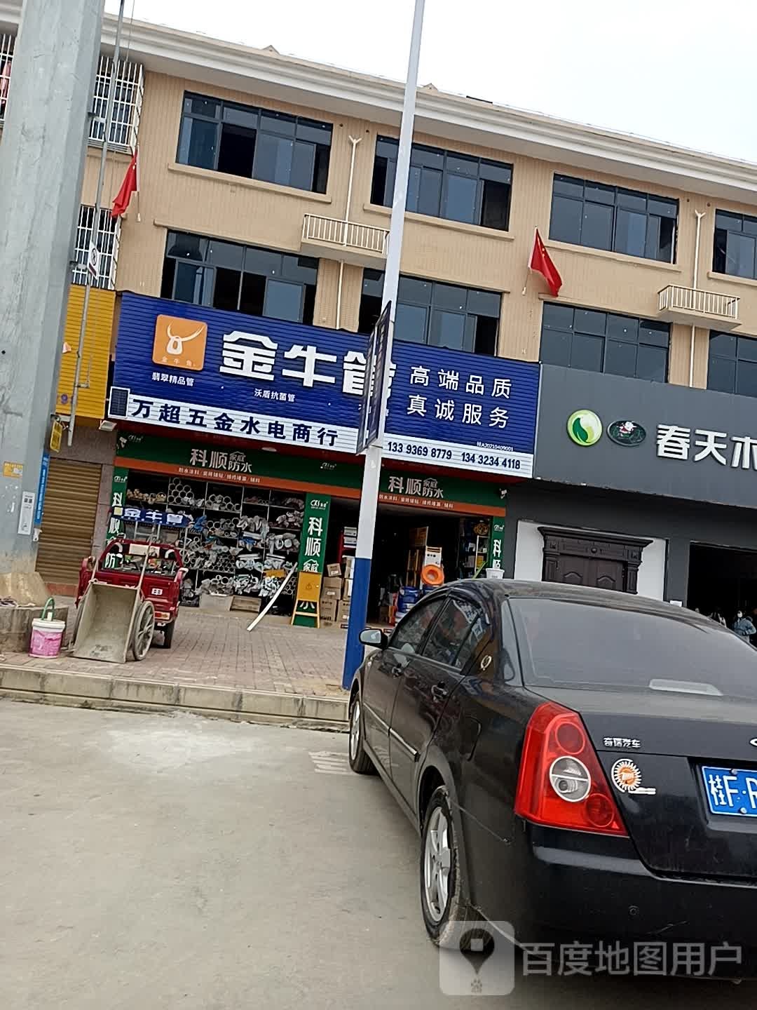 万超五金水电商行-管材卫浴灯具电线开关