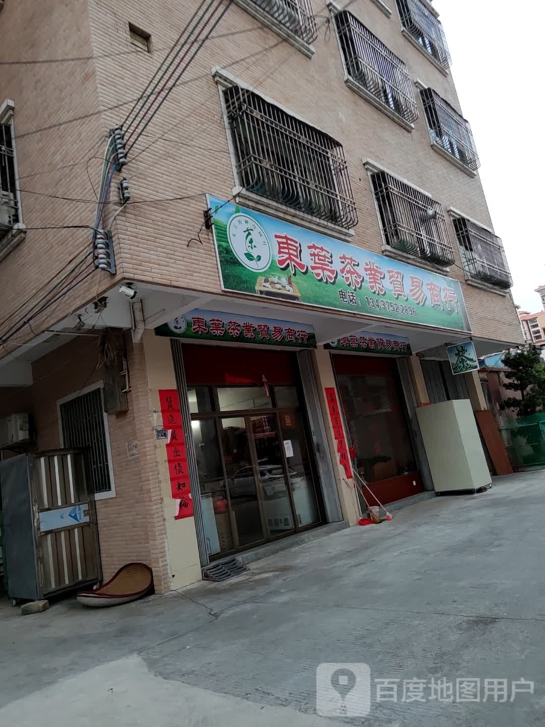 东叶茶业贸易商行