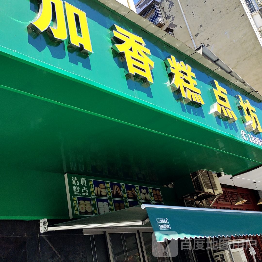 清真麦加香糕点房(梨园小区店)