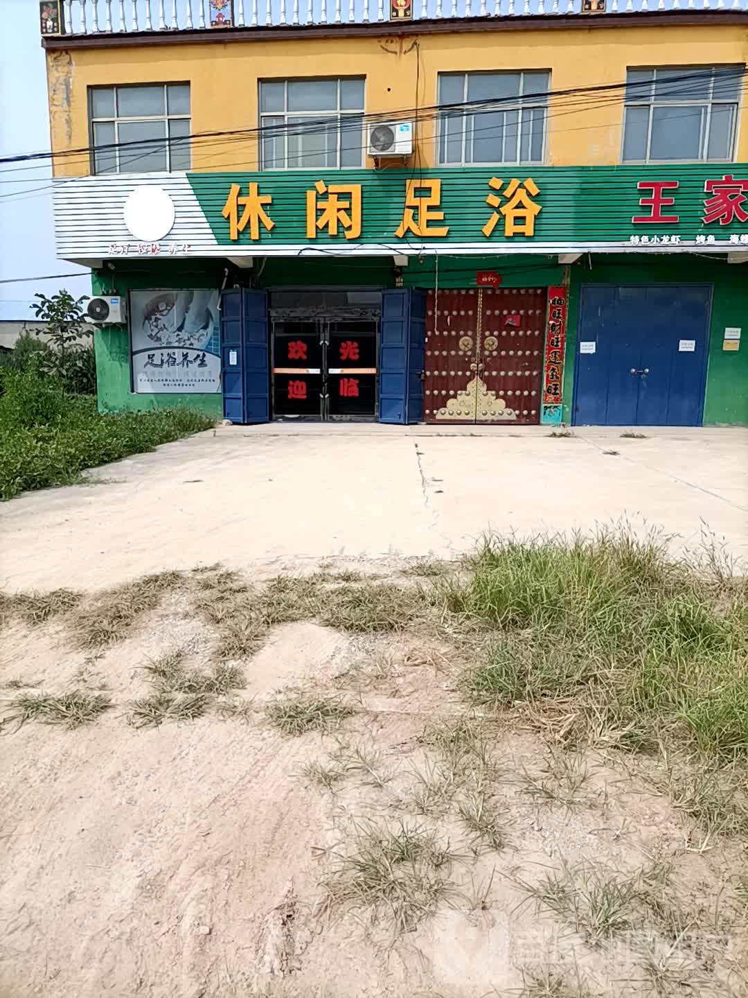 闲步道足浴(S209店)
