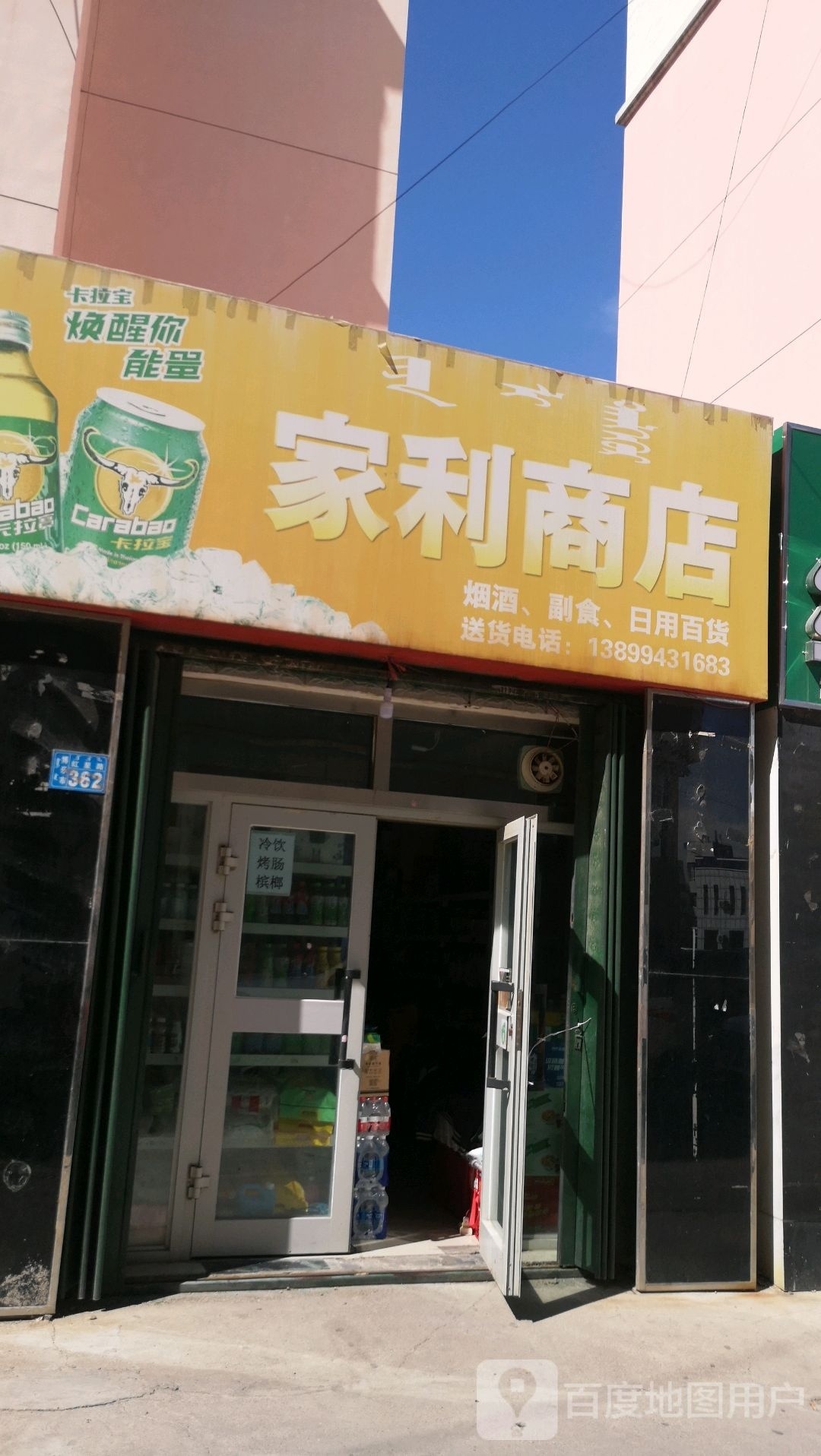 家利商店