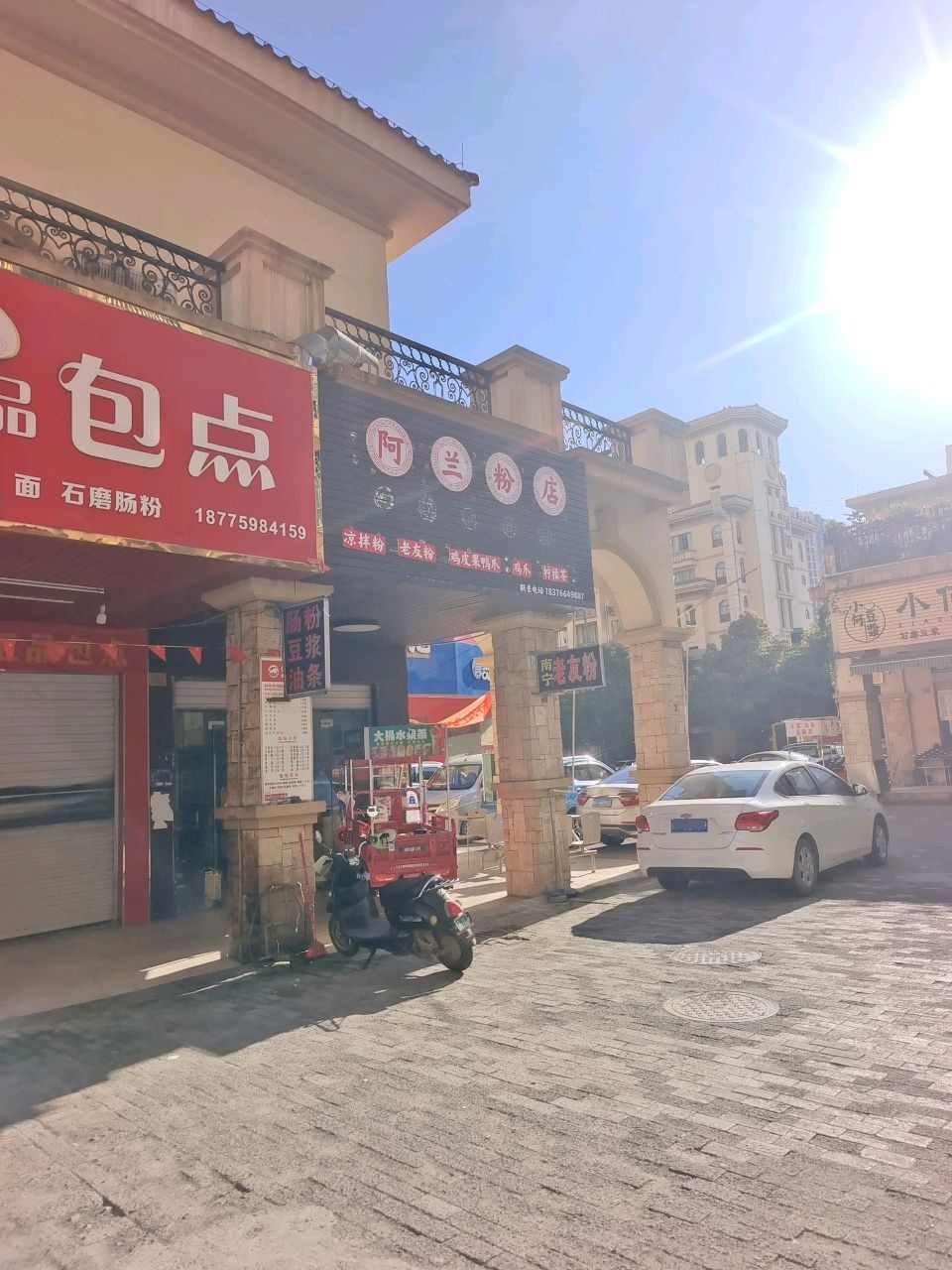 阿兰粉店