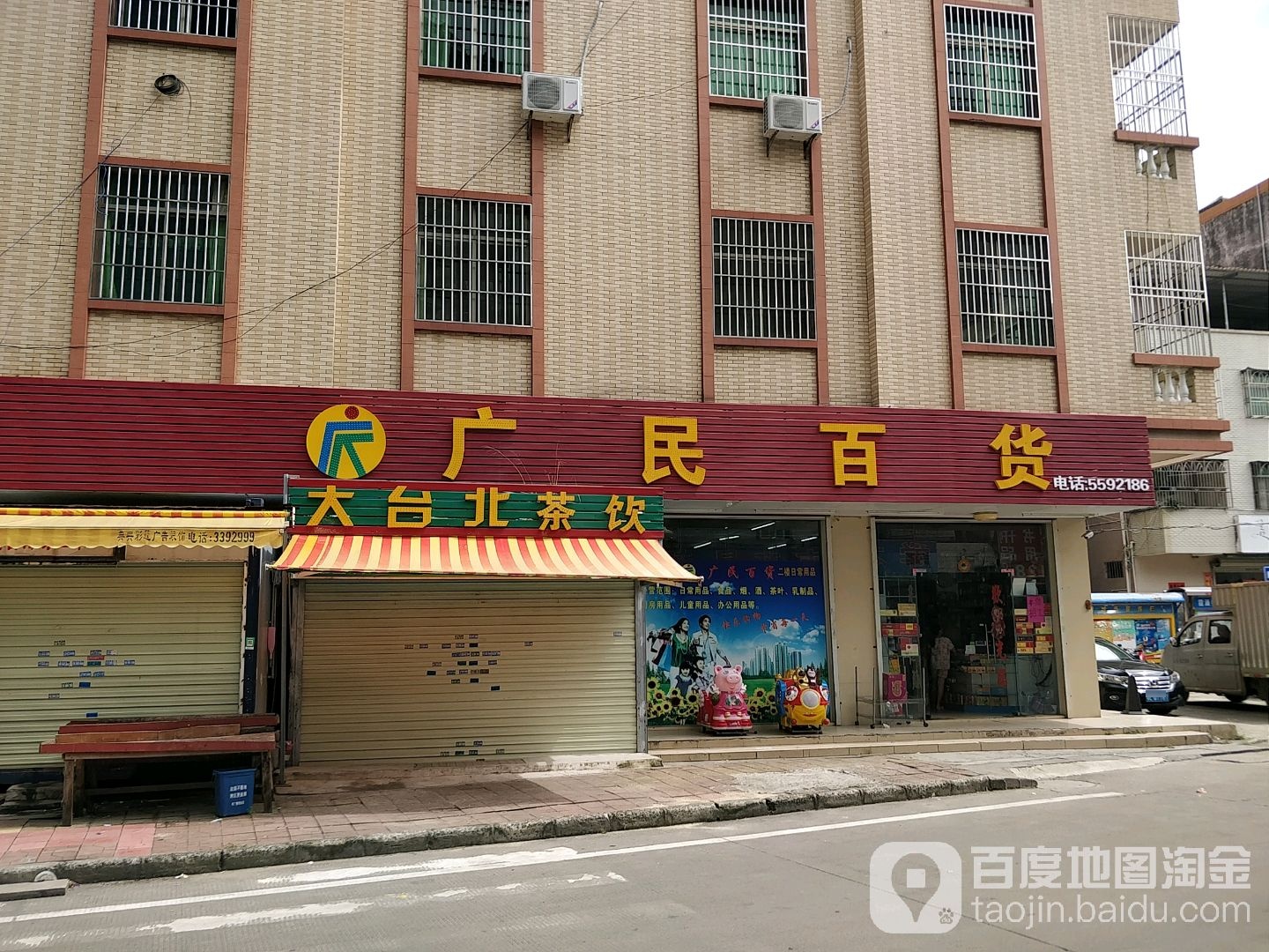 广民百货