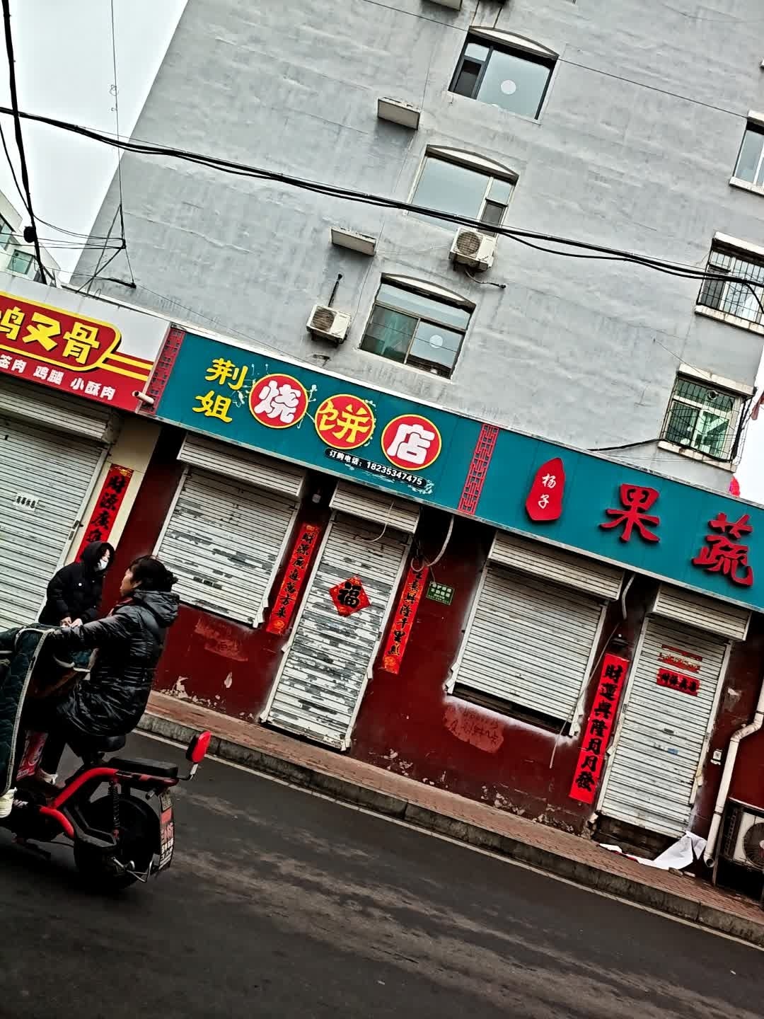 荆姐烧饼店
