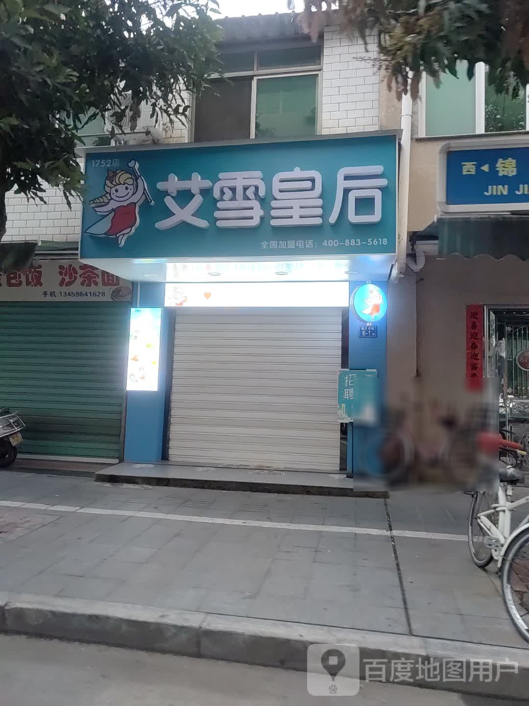 艾箱皇后(锦江东路店)