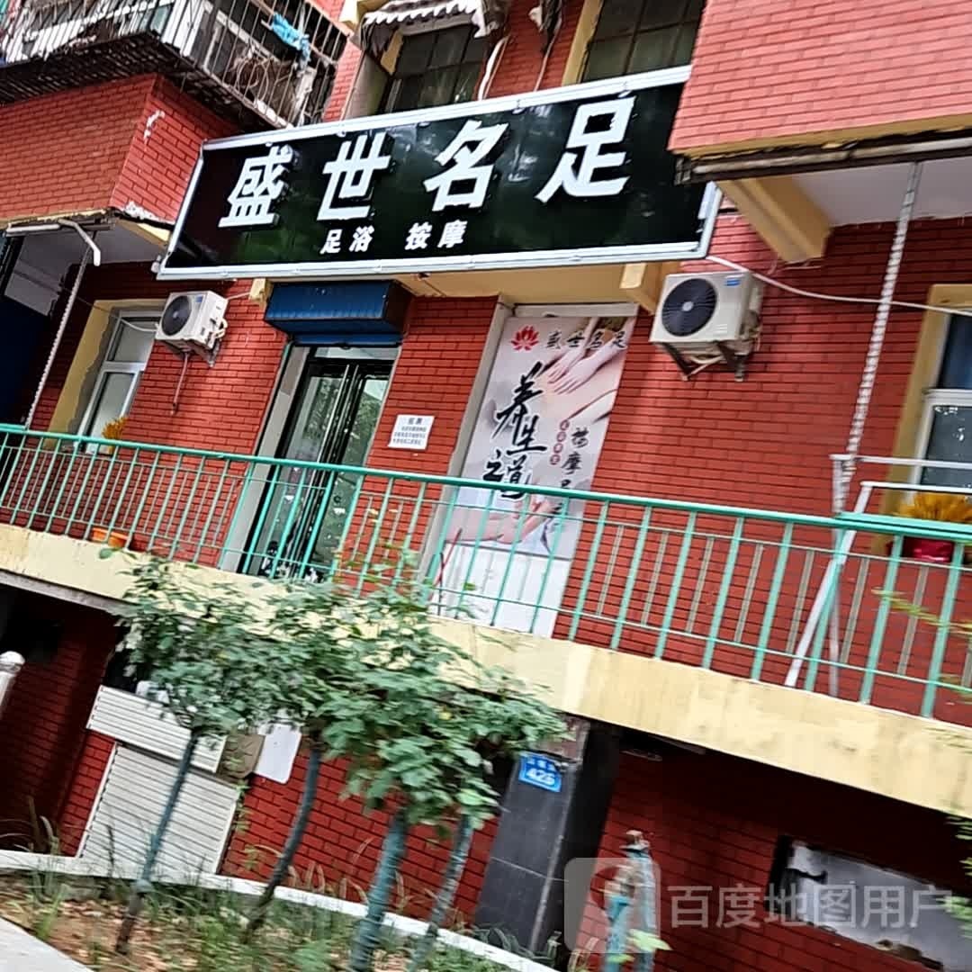 盛世名足足浴按摩