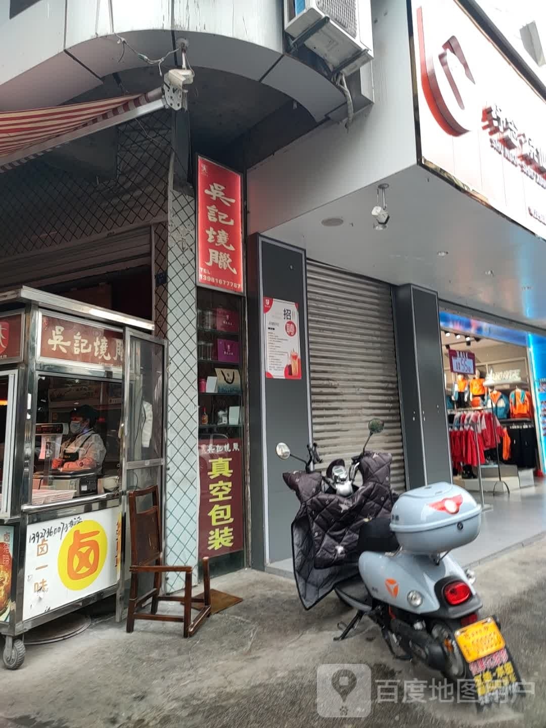 吴记烧腊(北门老店)