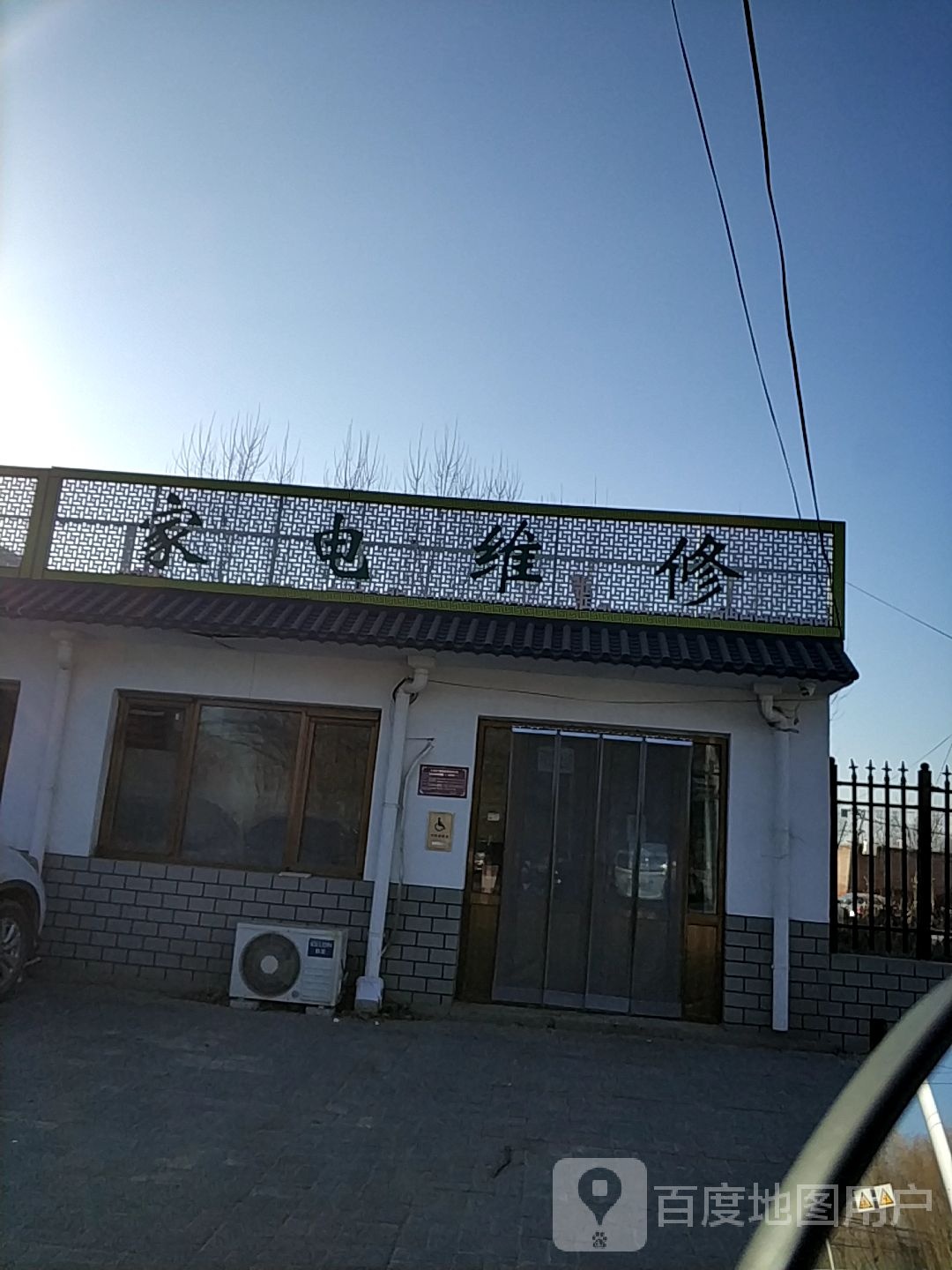 家电维修