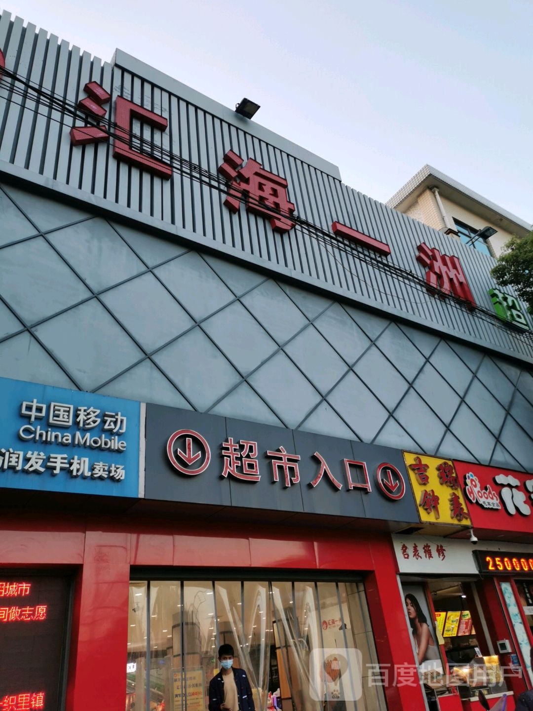 汇海一洲超市(织里北路店)