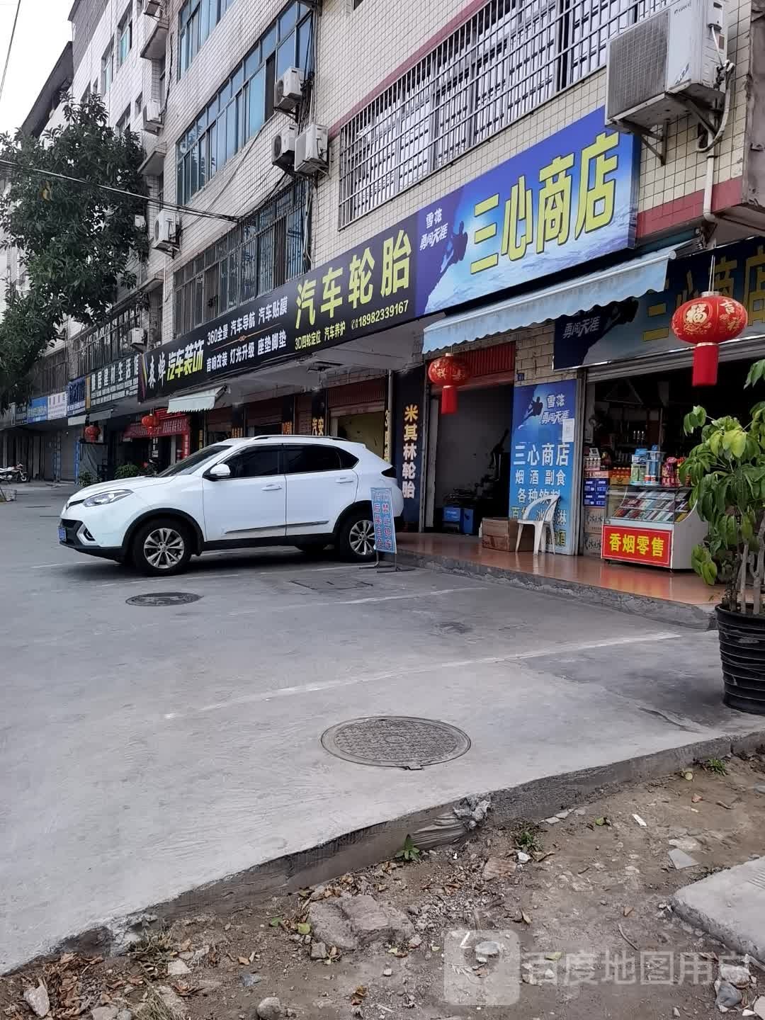 三心商店