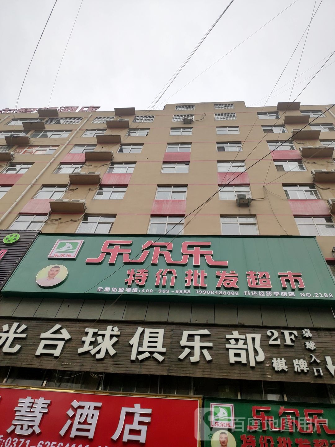 新郑市龙湖镇乐尔乐特价批发超市(升达经贸学院店)