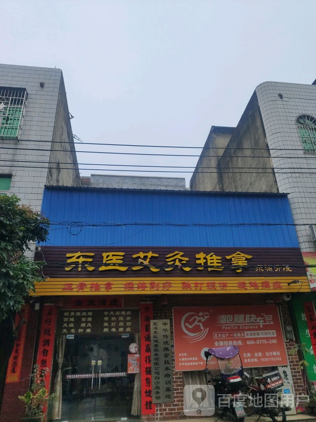 东医艾灸推拿(白沙店)