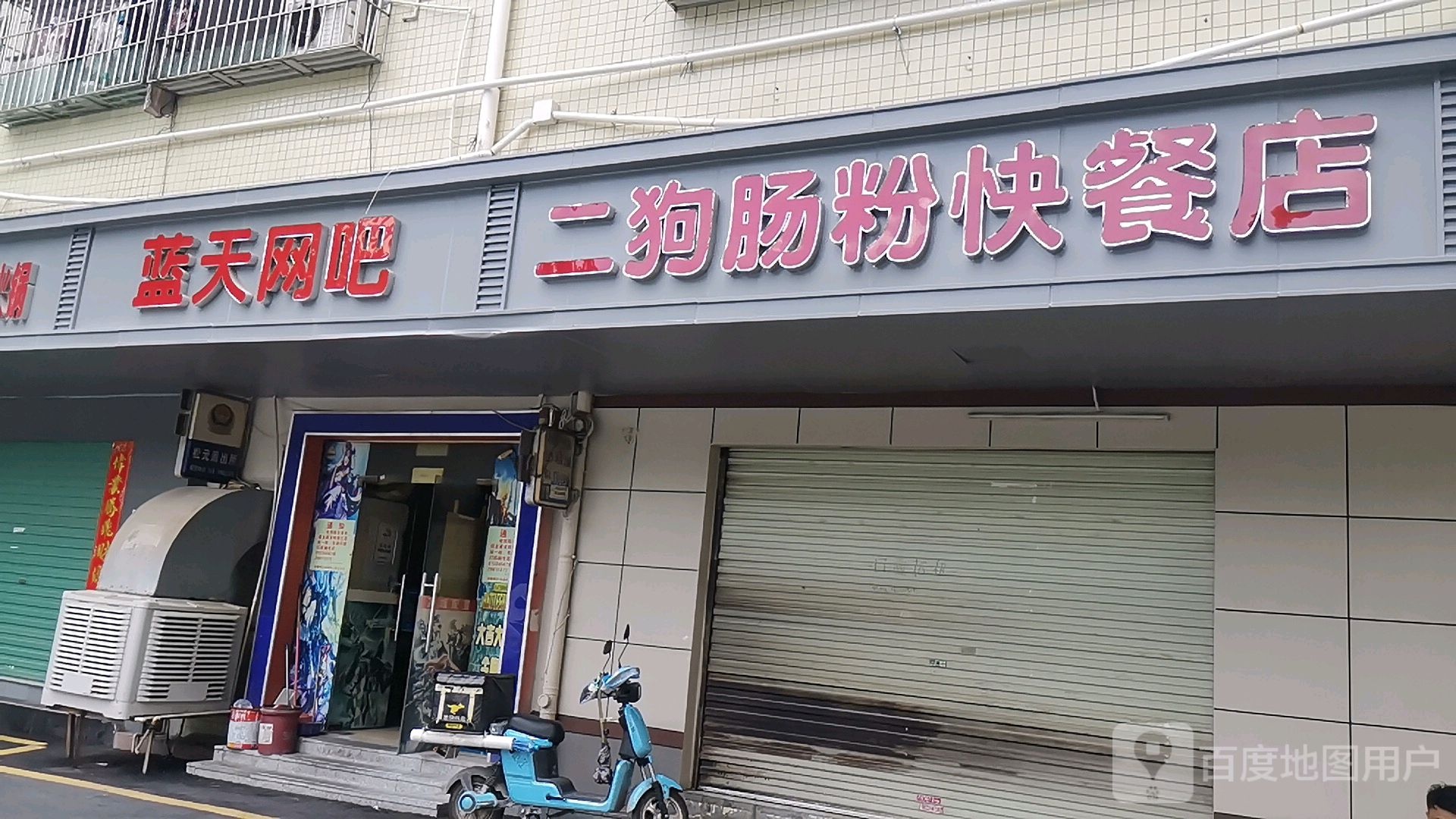 蓝天网吧(大王岭路店)