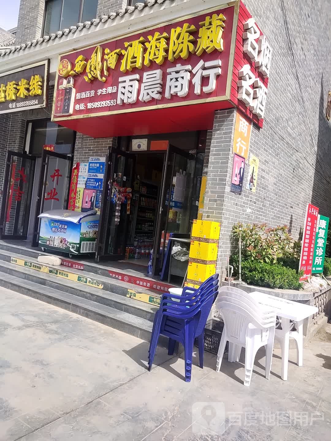 雨晨商行