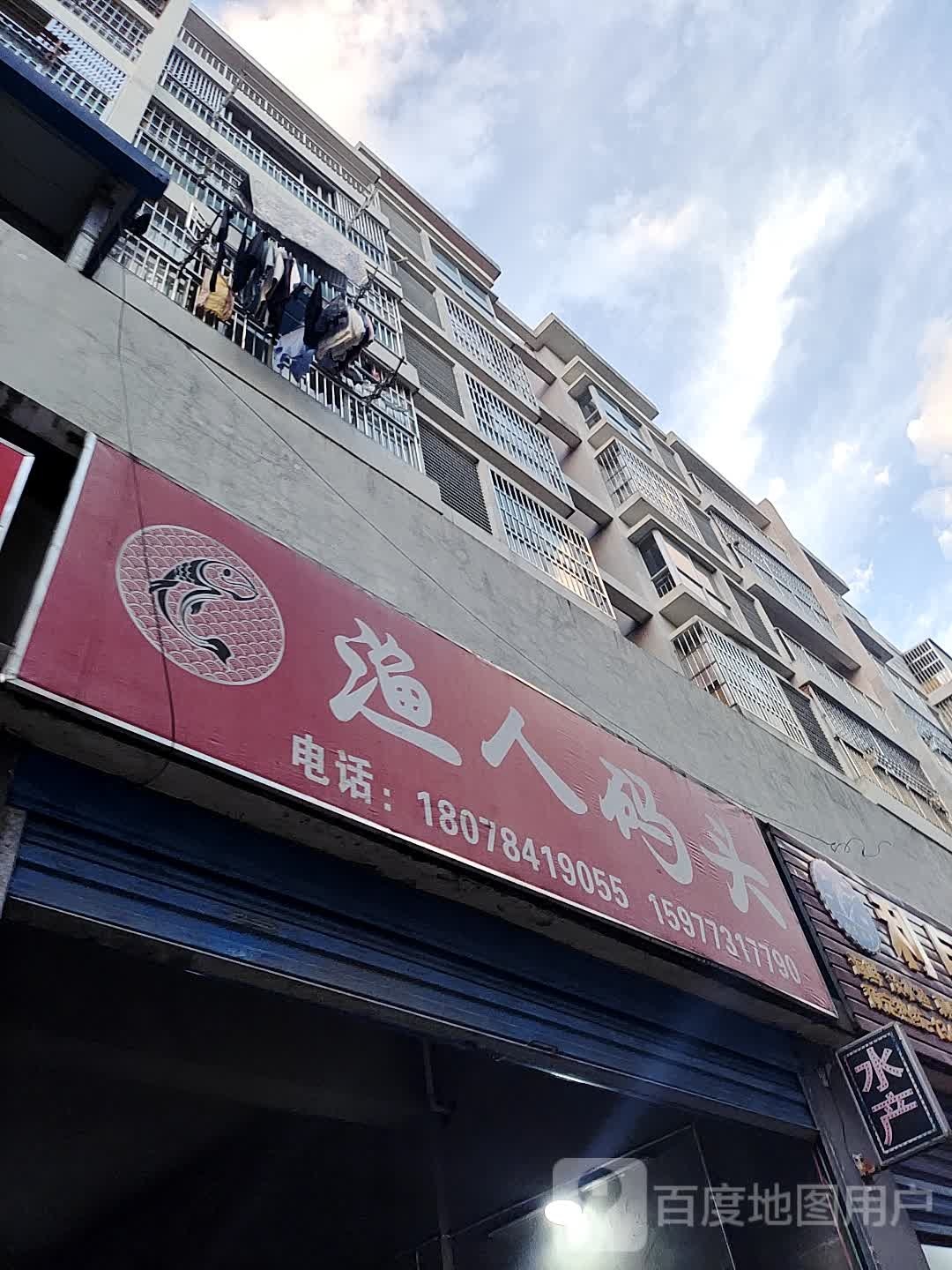 渔人码头(广成线店)