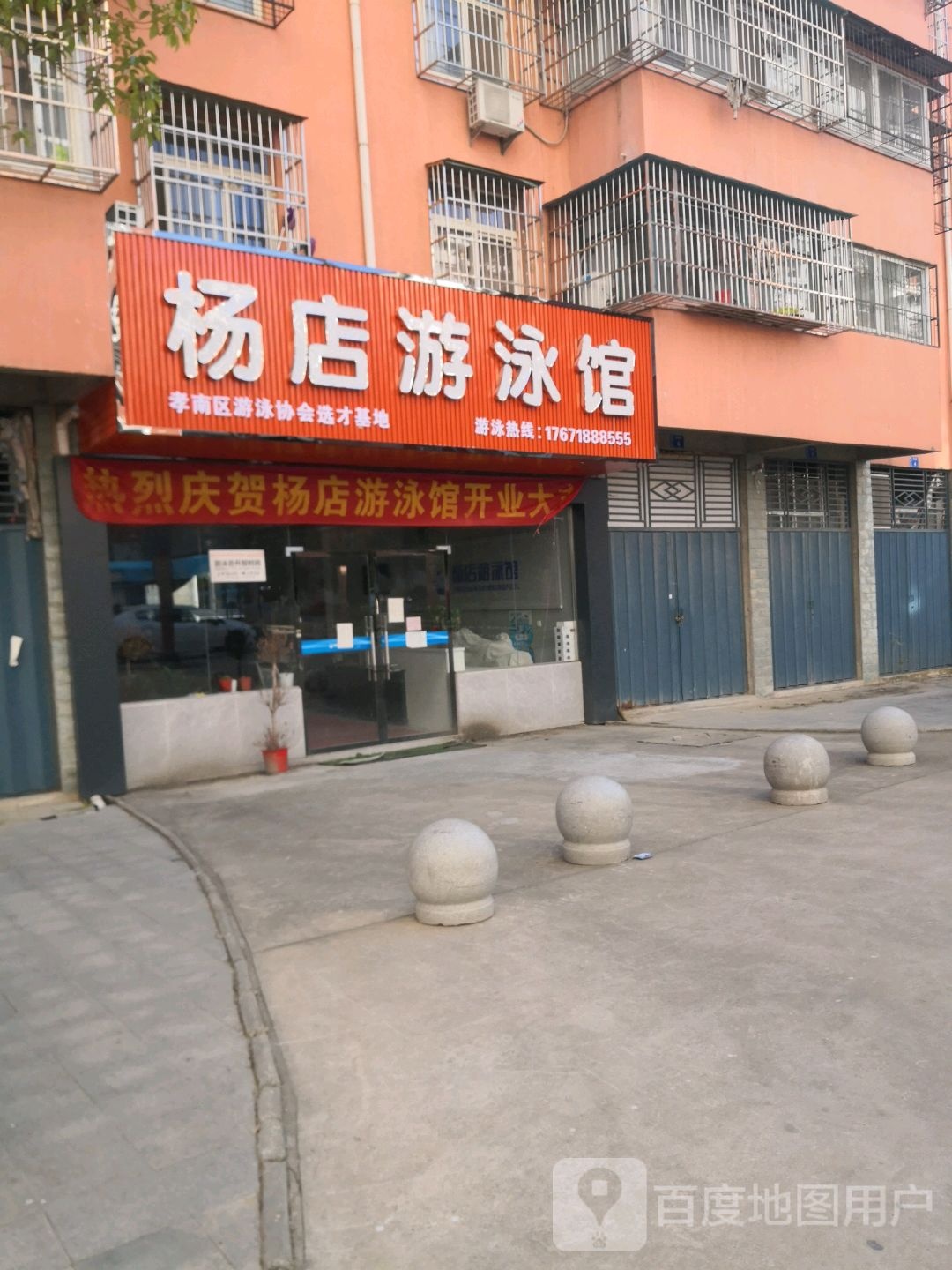 杨店游泳馆