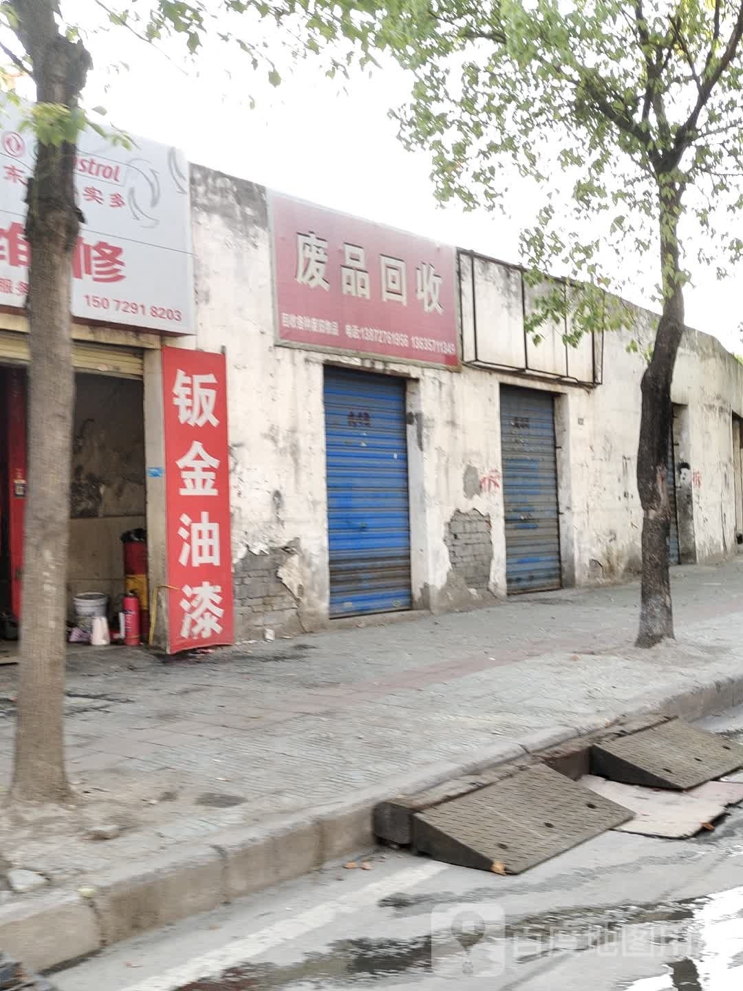 废品回收