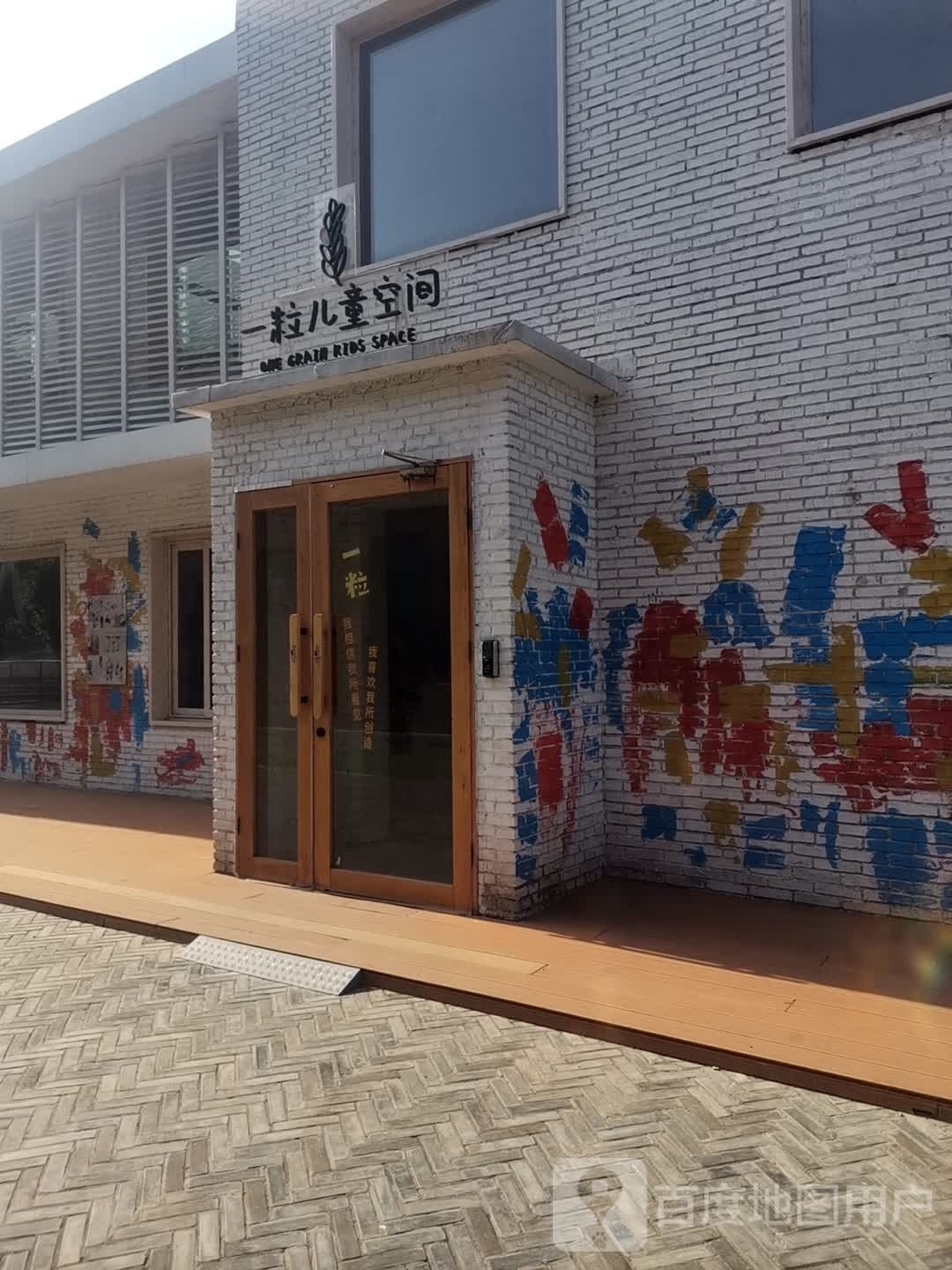 一粒儿童空间(郎园station校区)