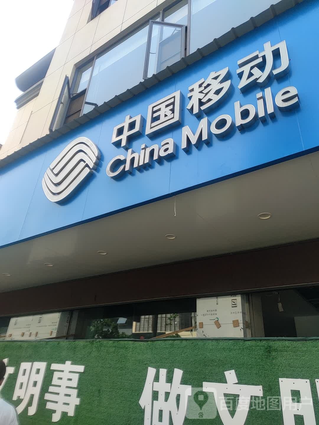 中国移动(云岭先锋新家园营业厅)