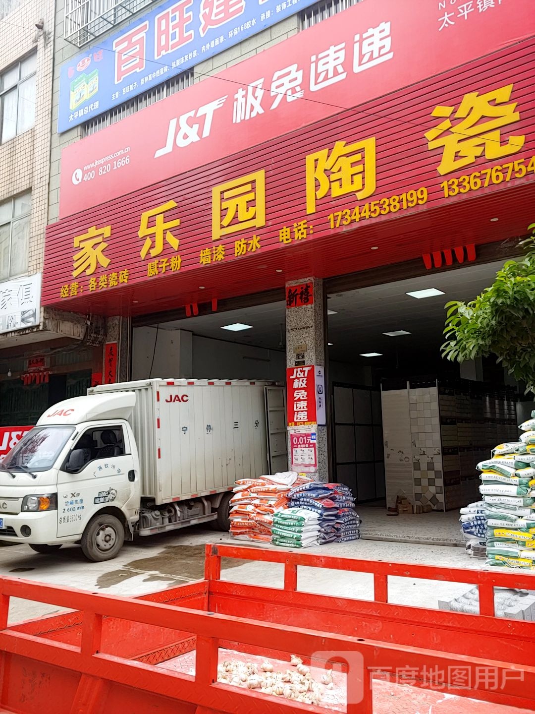 家乐园陶瓷