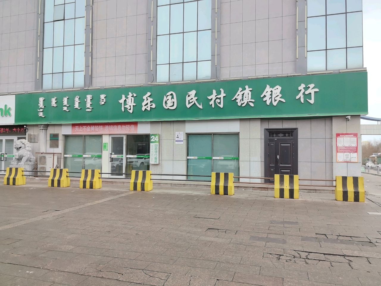 博乐国民村镇银行(团结北路)