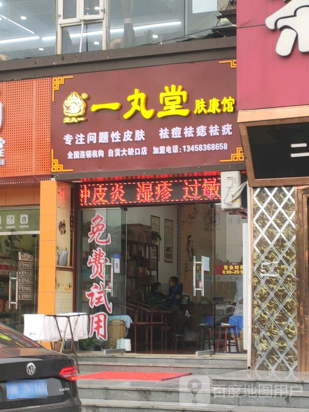 一丸堂肤康馆(汇东路店)