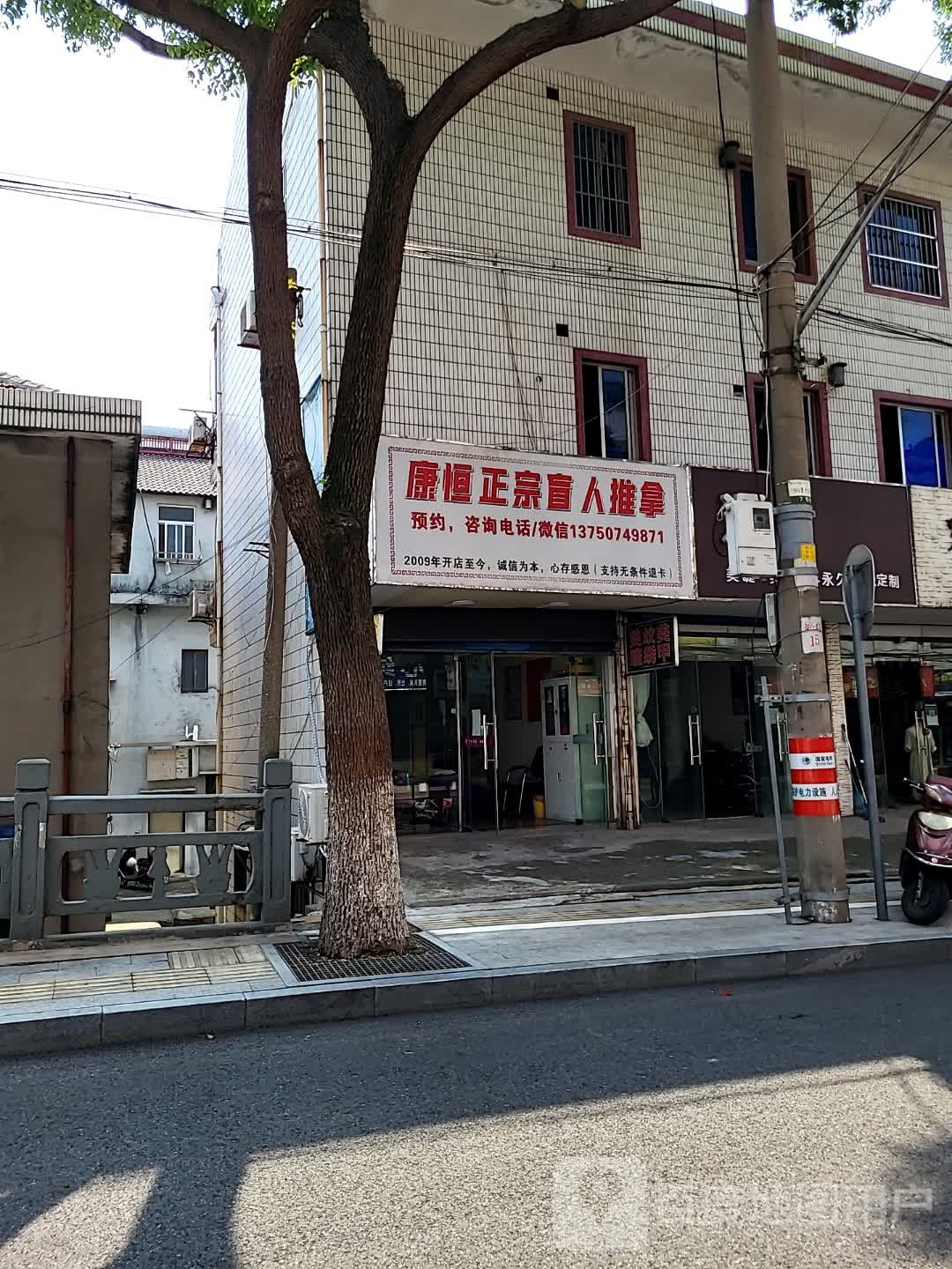 康恒正宗盲人推拿