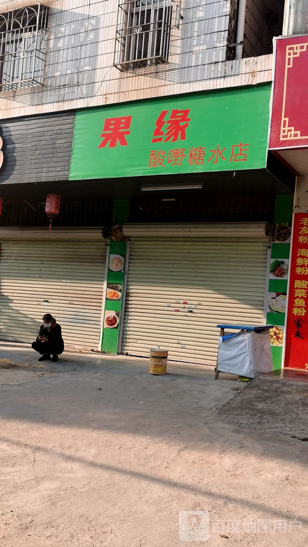 果缘酸嘢糖水店