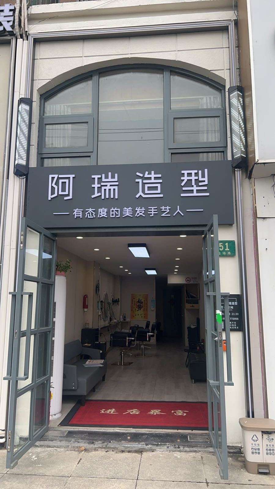 阿瑞造型(复华城市花园紫金里店)