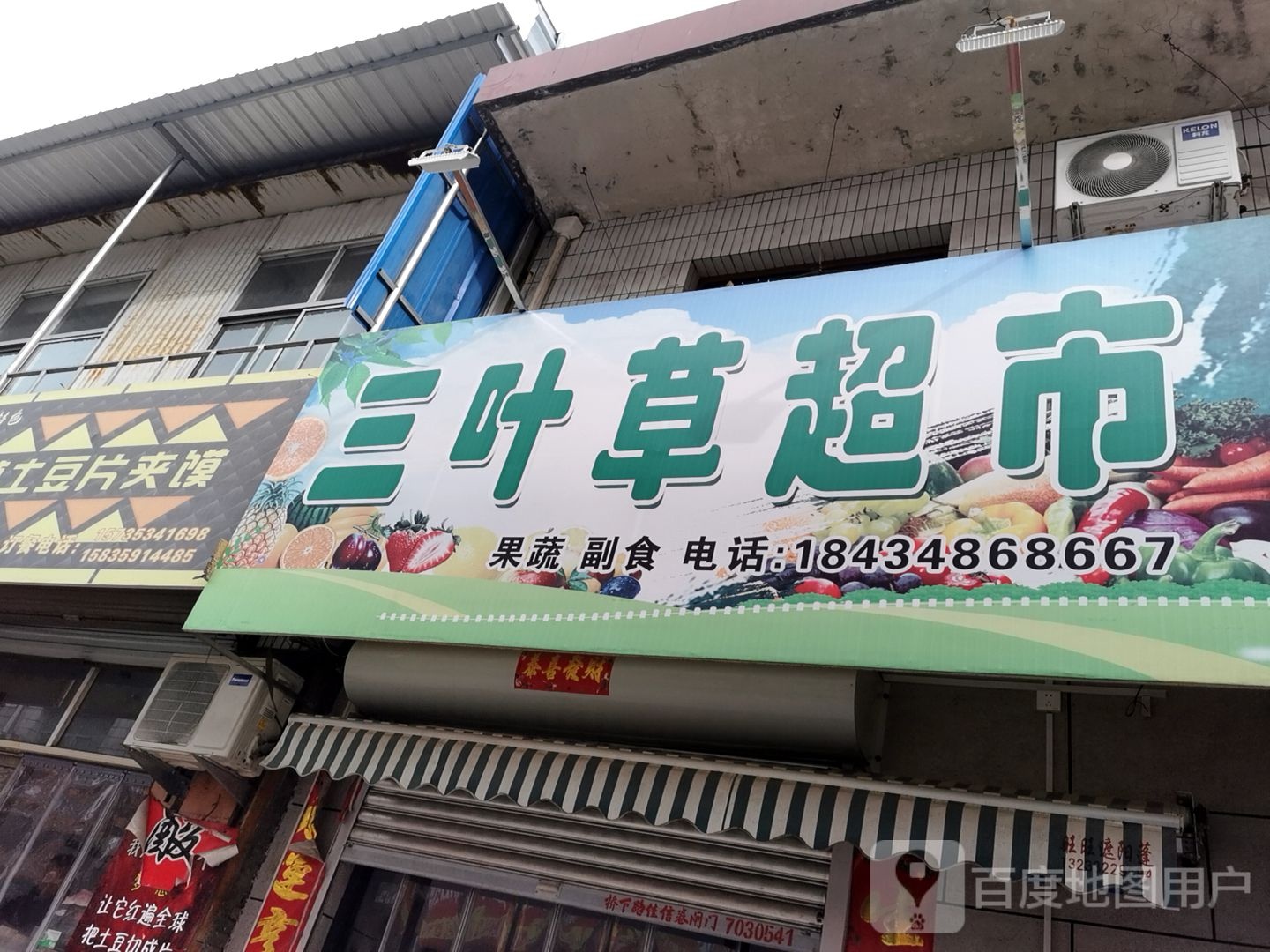 三叶草超市