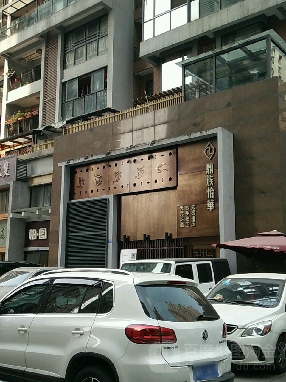 鼎族怡华太极指压妙手油亚(琉璃店)