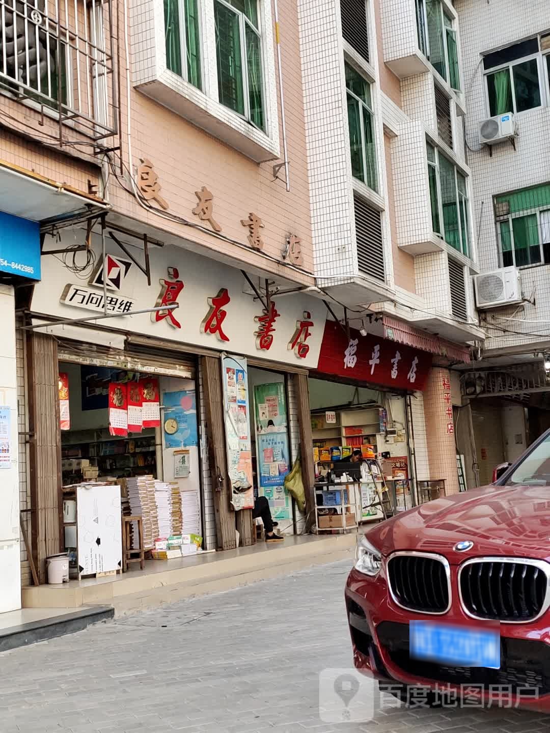 良友书店