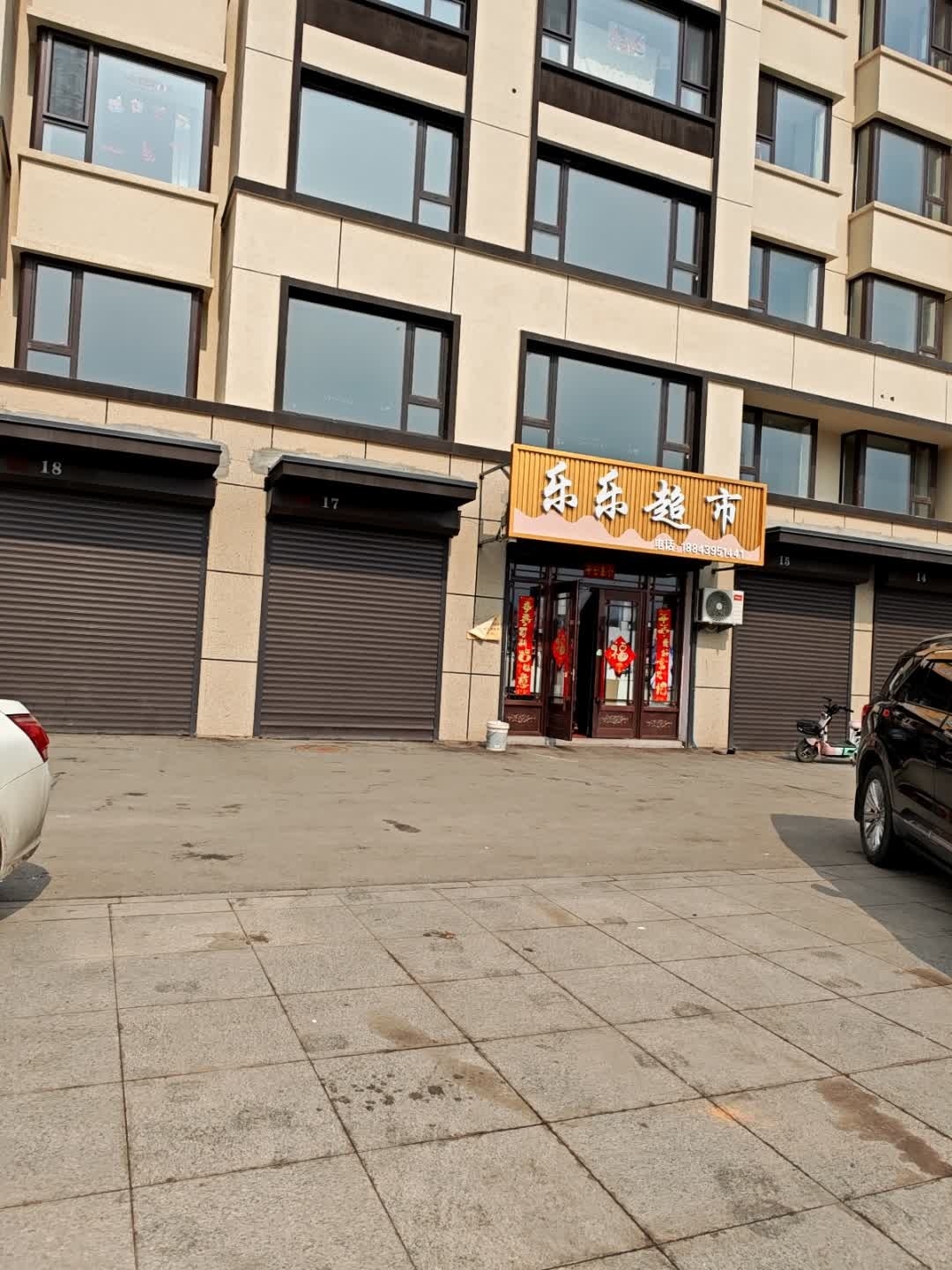 乐乐超市
