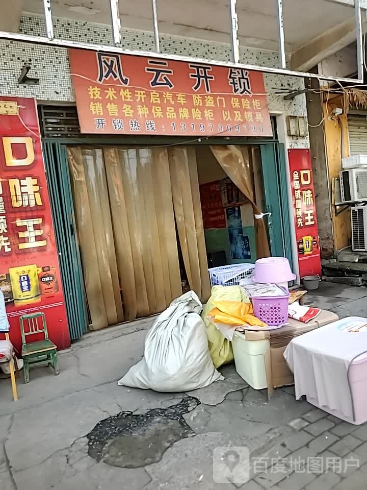 风云开锁