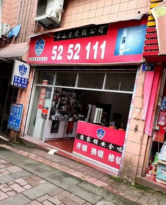 穿山甲开锁公司