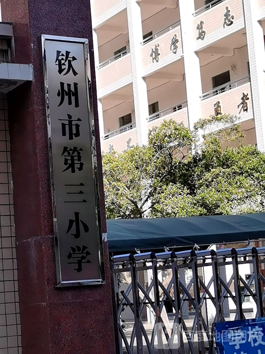 钦州市第三小学