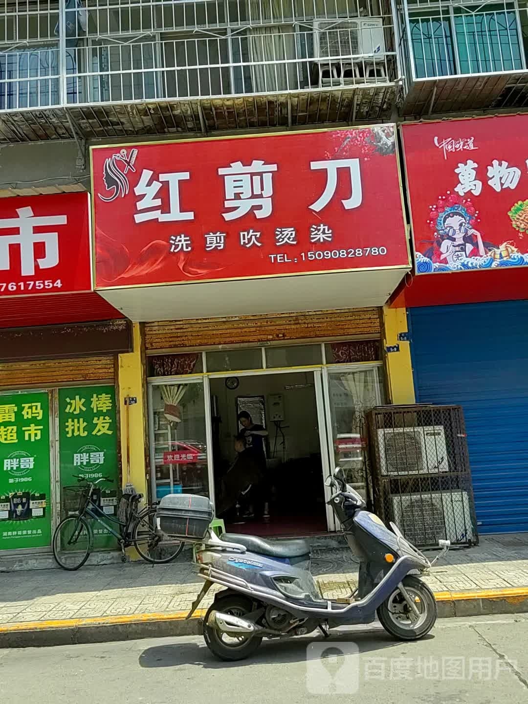 红剪刀洗剪吹烫染
