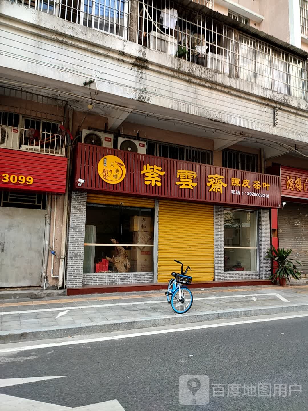紫云斋陈皮茶叶