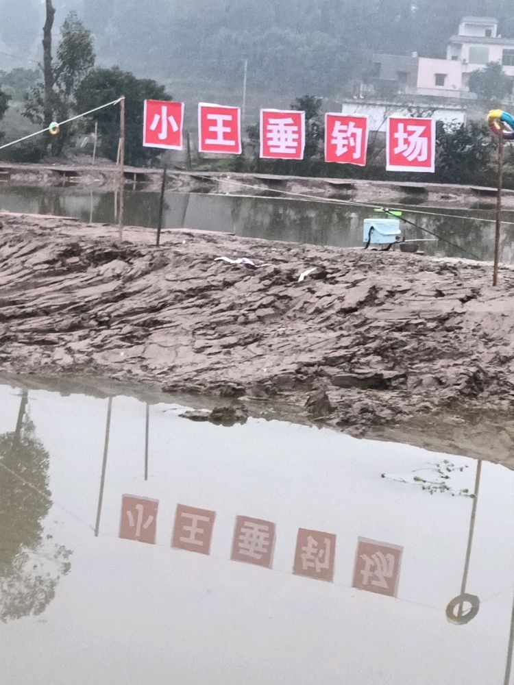 小王垂钓场