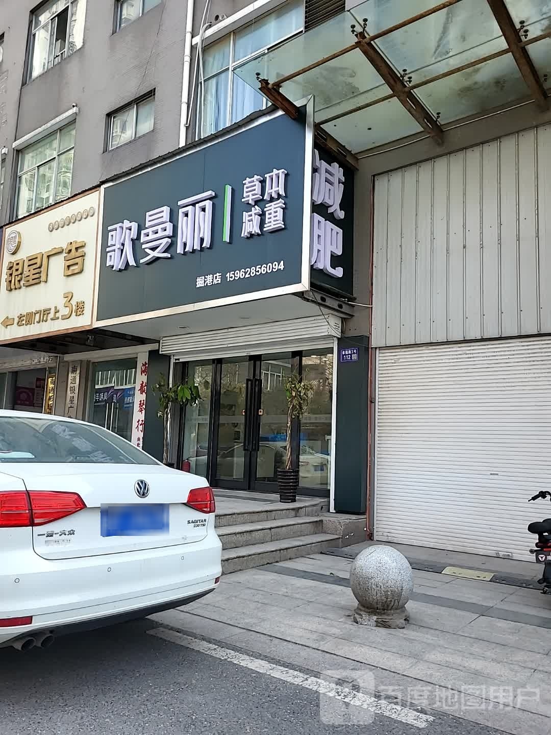 歌曼丽本草减肥(如东县掘港镇幸福路店)