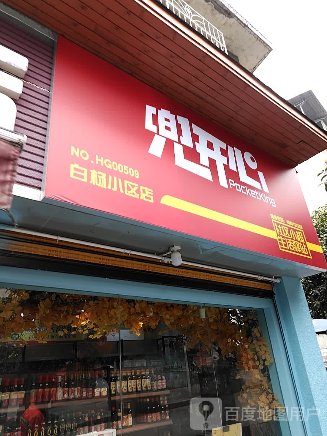 兜开心社区小超生活驿站(白杨小区店)