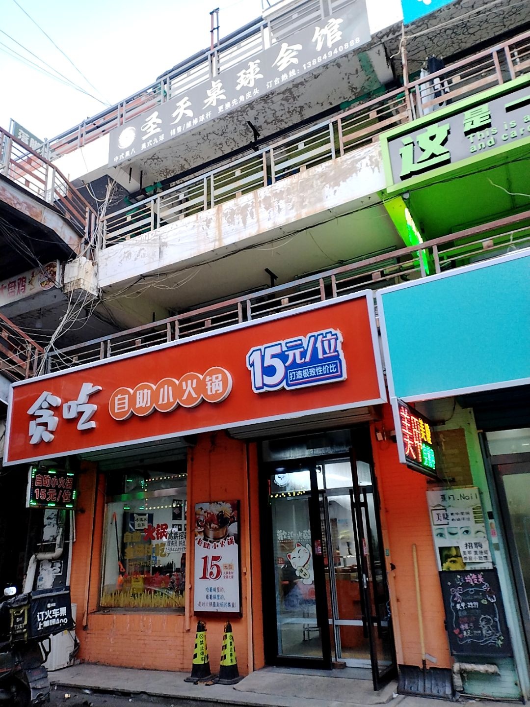 圣天桌球会馆