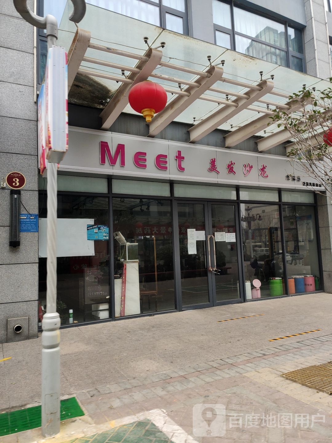 Meet美发沙龙(花湖店)